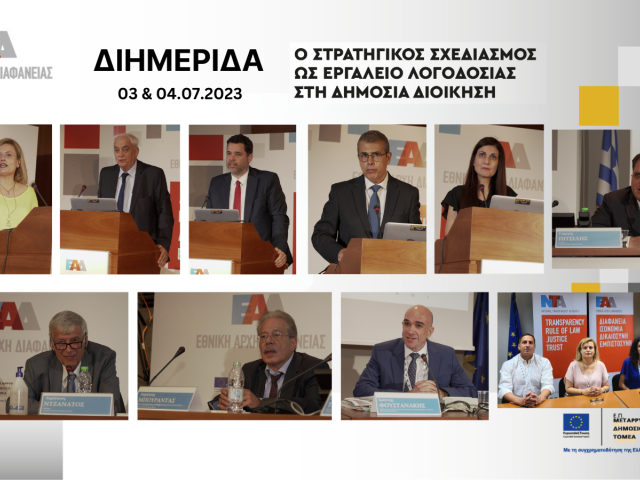 Εθνική Αρχή Διαφάνειας: Με επιτυχία ολοκληρώθηκε η διημερίδα «Ο Στρατηγικός Σχεδιασμός ως εργαλείο Λογοδοσίας στη Δημόσια Διοίκηση»