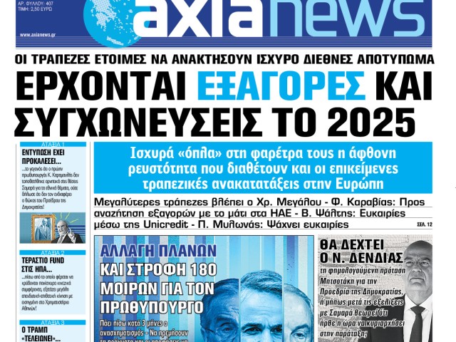 Η AXIANEWS το Σαββατοκύριακο