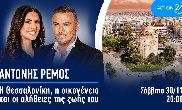 ΤΟ ΣΑΒΒΑΤΟ 30 ΝΟΕΜΒΡΙΟΥ O ΑΝΤΩΝΗΣ ΡΕΜΟΣ ΣΤΟ ACTION 24