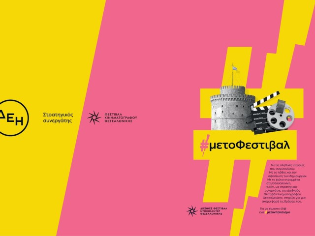 ΔΕΗ: Το παρελθόν συναντά το μέλλον στο 27ο Φεστιβάλ Ντοκιμαντέρ Θεσσαλονίκης