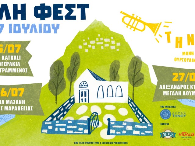 Γεννιέται στην Τήνο το ΑΥΛΗ ΦΕΣΤ! Ένα νέο μουσικό και πολιτιστικό φεστιβάλ.