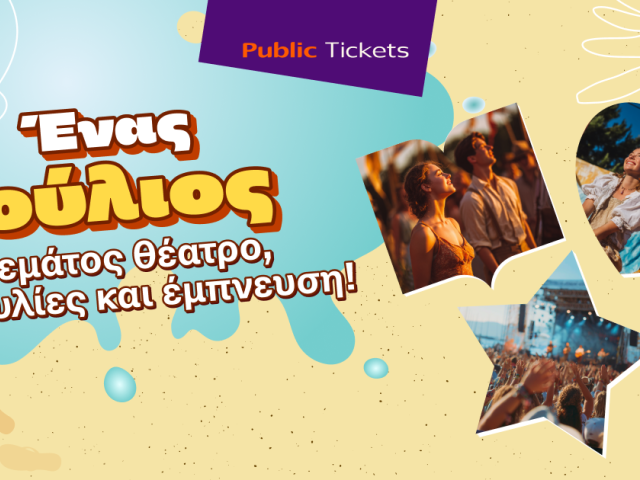 Public Tickets | Προτάσεις εξόδου Ιουλίου