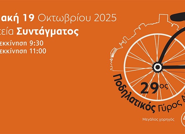 Η μεγάλη γιορτή του Δήμου Αθηναίων για το ποδήλατο επιστρέφει! 29ος Ποδηλατικός Γύρος της Αθήνας Κυριακή 19 Οκτωβρίου Πλατεία Συντάγματος Ανοίγουν οι εγγραφές την Παρασκευή 29 Αυγούστου!