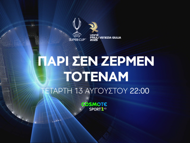 Παρί Σεν Ζερμέν vs Τότεναμ: To UEFA Super Cup έρχεται στην COSMOTE TV και σε 4Κ ανάλυση