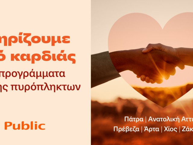 Τα Public στο πλευρό των οικογενειών που επλήγησαν από τις πυρκαγιές