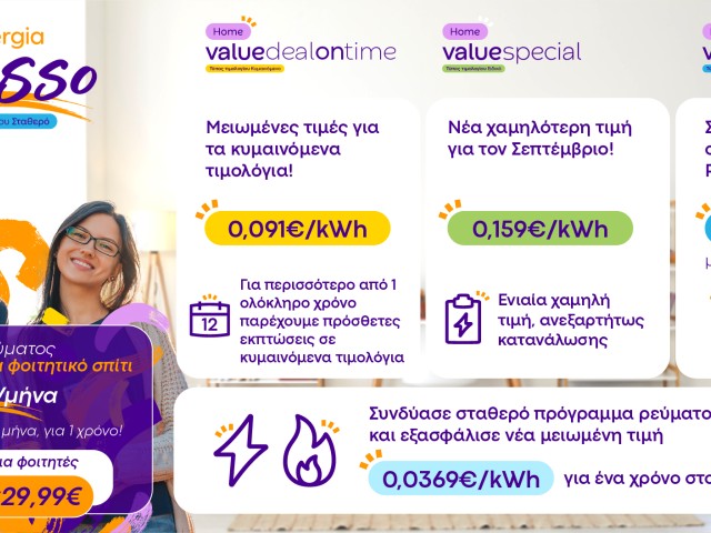 Φθινόπωρο με χαμηλότερες τιμές από την Protergia