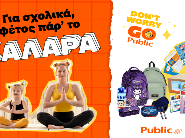 Public: «Όλα για το σχολείο σε ένα μέρος – ποικιλία, ευκολία και ευελιξία»