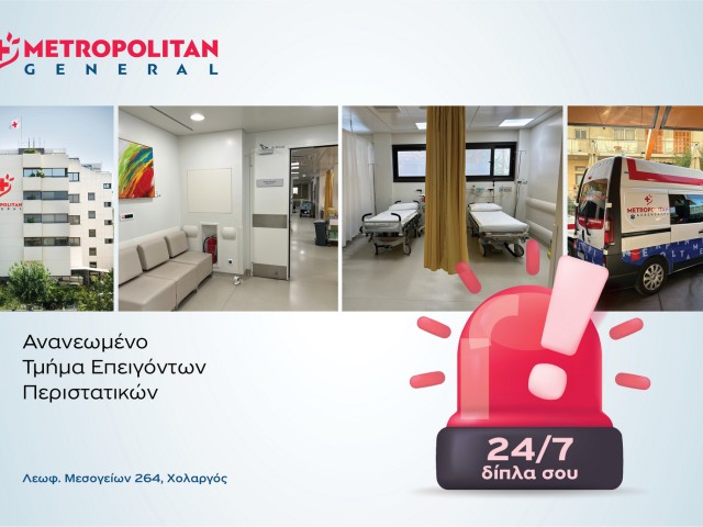 Υπερσύγχρονο Tμήμα Eπειγόντων Περιστατικών στο Μetropolitan General