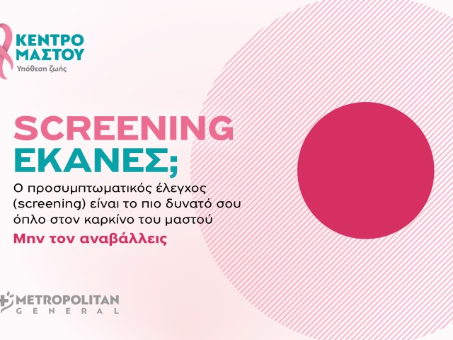 Μetropolitan General στο Χολαργό: Προσφορές ελέγχου μαστού για τον Οκτώβριο