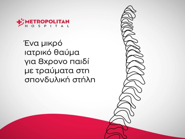 Metropolitan Hospital: Επιτυχής χειρουργική επέμβαση στη σπονδυλική στήλη παιδιού με σοβαρά τραύματα από γυαλί