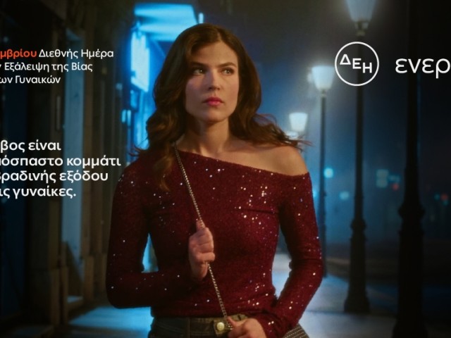 ΔΕΗ: Φως στο φόβο των γυναικών στις νυχτερινές μετακινήσεις