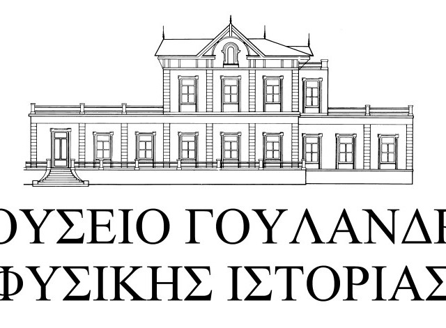 Πανηγυρικά εγκαίνια για το Εθνικό Μουσείο Φυσικής Ιστορίας Γουλανδρή