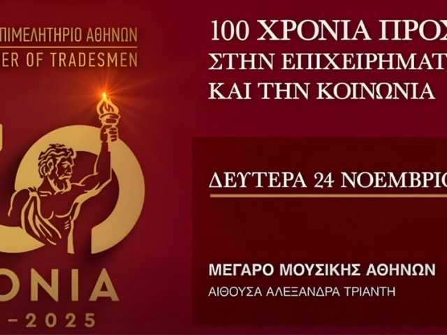 ΕΜΠΑΡΓΚΟ ΕΩΣ 20:00 - ΟΜΙΛΙΑ ΠΡΟΕΔΡΟΥ ΕΕΑ ΣΤΗΝ ΕΠΕΤΕΙΑΚΗ ΕΚΔΗΛΩΣΗ ΓΙΑ ΤΑ 100 ΧΡΟΝΙΑ ΤΟΥ ΕΠΙΜΕΛΗΤΗΡΙΟΥ