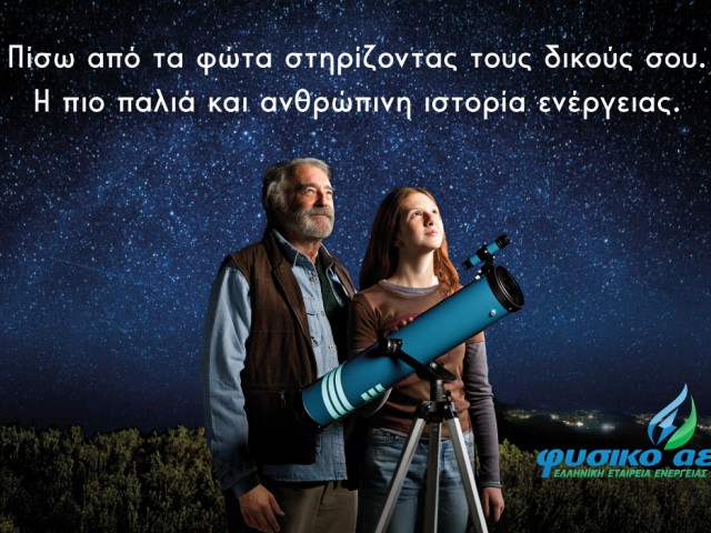 Η Choose «Πίσω από τα Φώτα» στη νέα καμπάνια για το Φυσικό Αέριο Ελληνική Εταιρεία Ενέργειας
