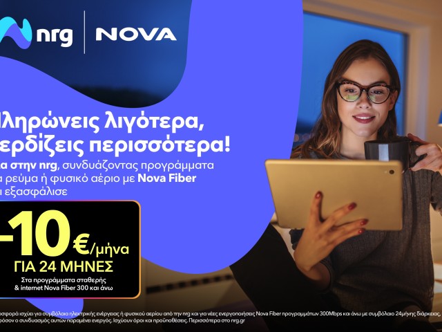 nrg και Nova συνεργάζονται για να προσφέρουν ενέργεια και ακόμα πιο προσιτό Internet στους καταναλωτές
