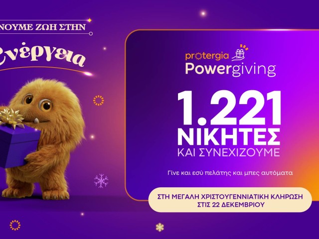 Κορυφώνεται το Protergia Powergiving – Αντίστροφη μέτρηση για τη μεγάλη Χριστουγεννιάτικη Κλήρωση
