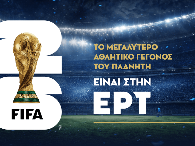 Το Μουντιάλ επιστρέφει στο σπίτι του, στην ΕΡΤ