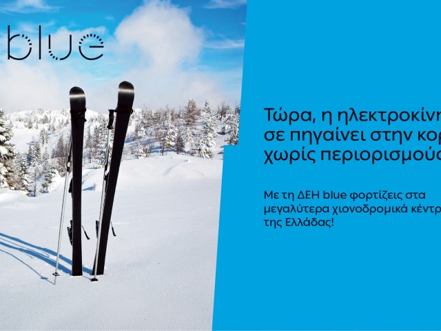 ΔΕΗ blue: 54 σημεία φόρτισης  στα μεγαλύτερα χιονοδρομικά κέντρα της Ελλάδας
