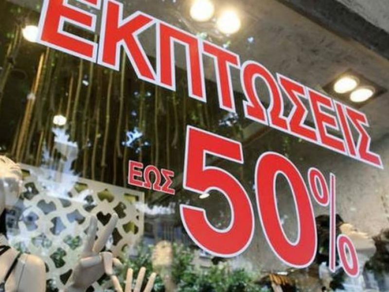 Παράταση των εκπτώσεων ως το τέλος Μαρτίου αποφάσισε το υπουργείο Ανάπτυξης