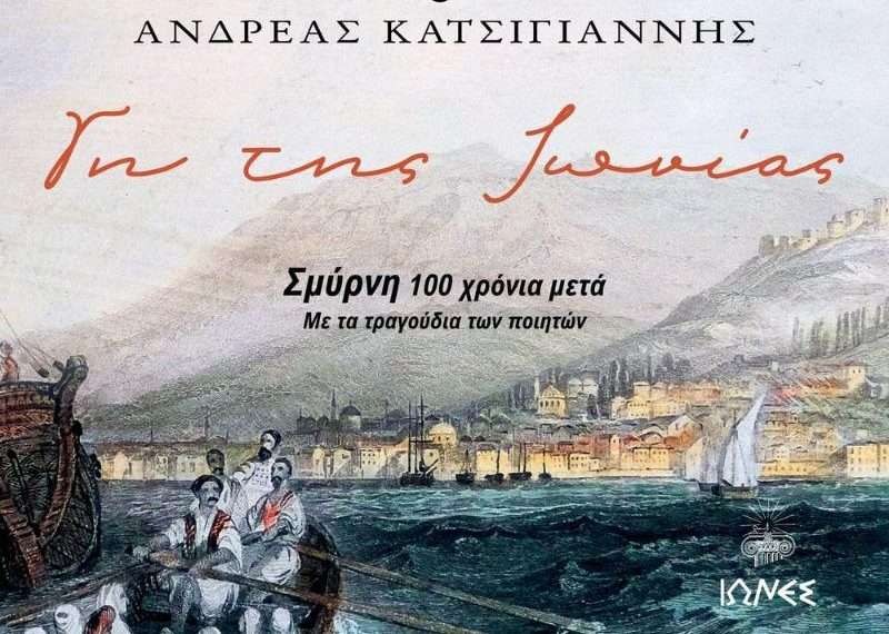 Εστουδιαντινα Νέας Ιωνίας «Γη της Ιωνίας»