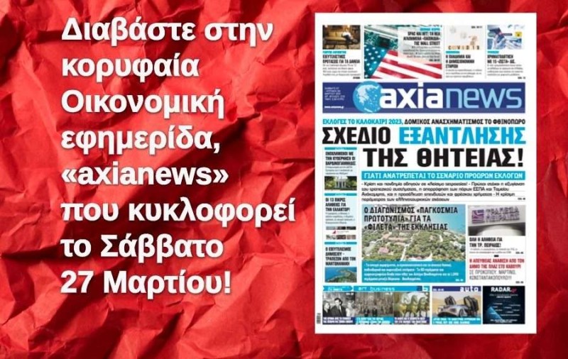 Η «axianews» που κυκλοφορει σήμερα Σάββατο 27 Μαρτίου