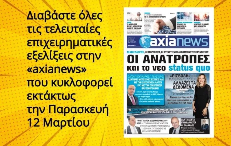 H «axianews» κυκλοφορεί εκτάκτως την Παρασκευη 12 Μαρτιου