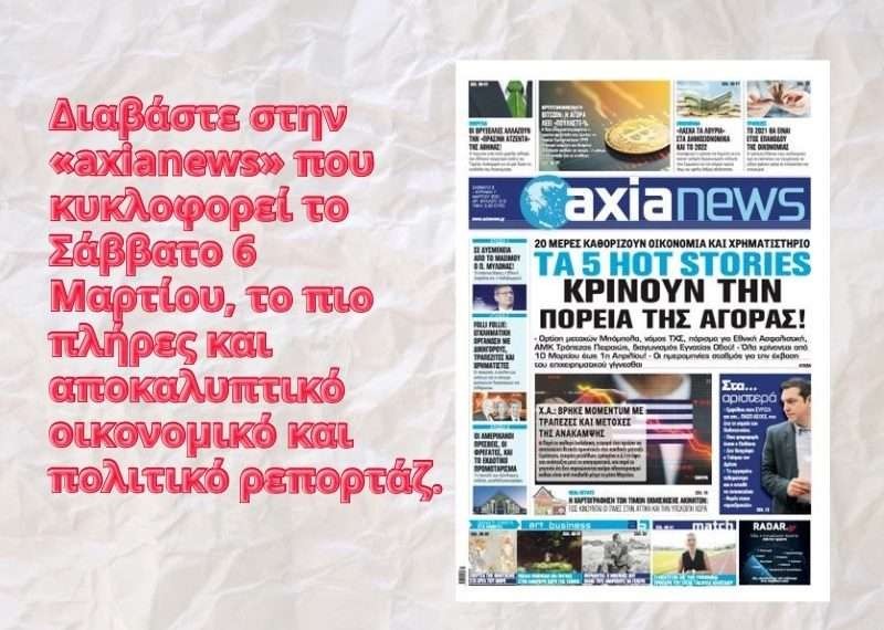 Διαβάστε στην axianews που κυκλοφορεί σήμερα 6 Μαρτίου