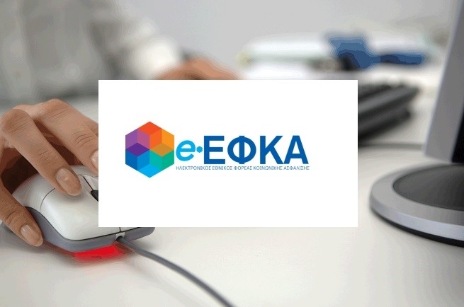 e-ΕΦΚΑ: Αναρτήθηκαν ειδοποιητήρια για ασφαλιστικές εισφορές Φεβρουαρίου