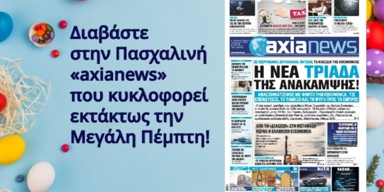 Διαβάστε στην «axianews» που κυκλοφορεί εκτάκτως Μ. Πέμπτη