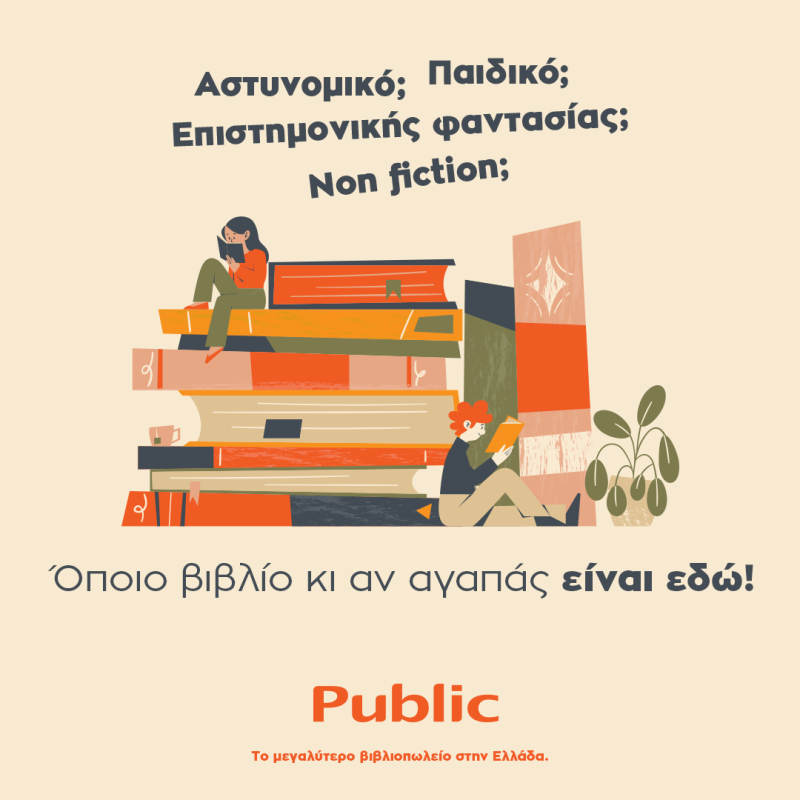 Public: Το μεγαλύτερο βιβλιοπωλείο στην Ελλάδα  συνεχίζει να προσφέρει ακόμη περισσότερα στους αναγνώστες!