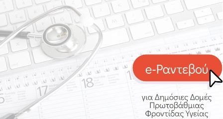 Δεκάδες χιλιάδες λιγότερες ώρες μετακίνησης με τα e-ραντεβού για τους πολίτες