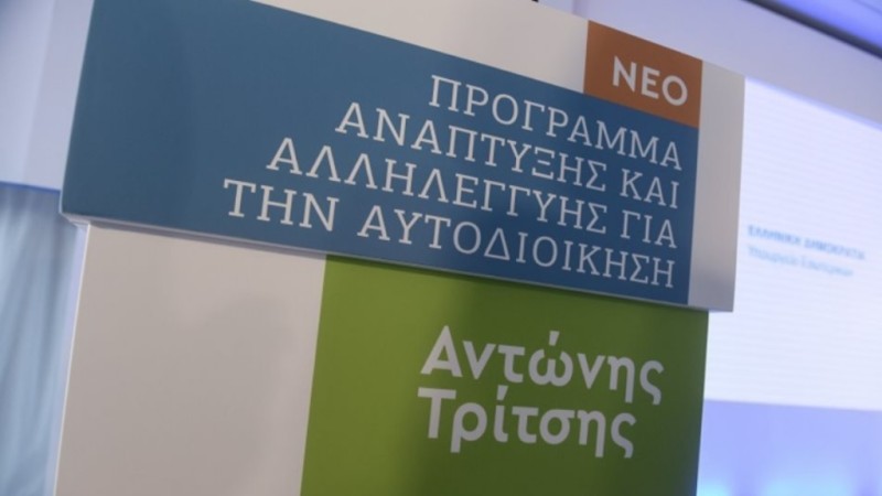 Ένταξη έργων 181 εκατ. ευρώ στο Πρόγραμμα «Αντώνης Τρίτσης»