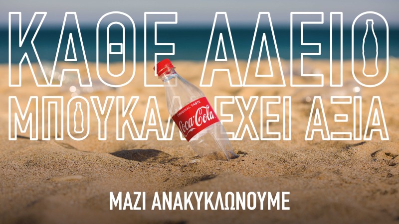 Coca-Cola: Στηρίζει την εθνική προσπάθεια για Ανακύκλωση