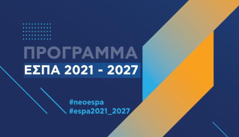 Εγκρίθηκε το ελληνικό ΕΣΠΑ 2021-2027