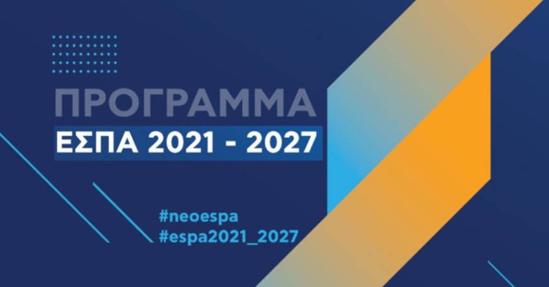 Προοπτικές και Προκλήσεις για το Νέο ΕΣΠΑ 2021- 2027