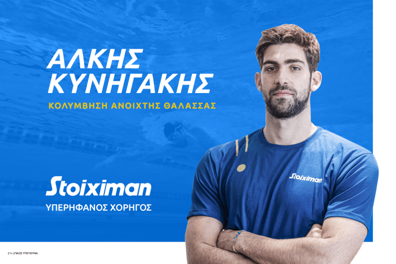 «H Stoiximan καλωσορίζει τον 5ο  Ολυμπιονίκη Άλκη Κυνηγάκη στην οικογένεια της»