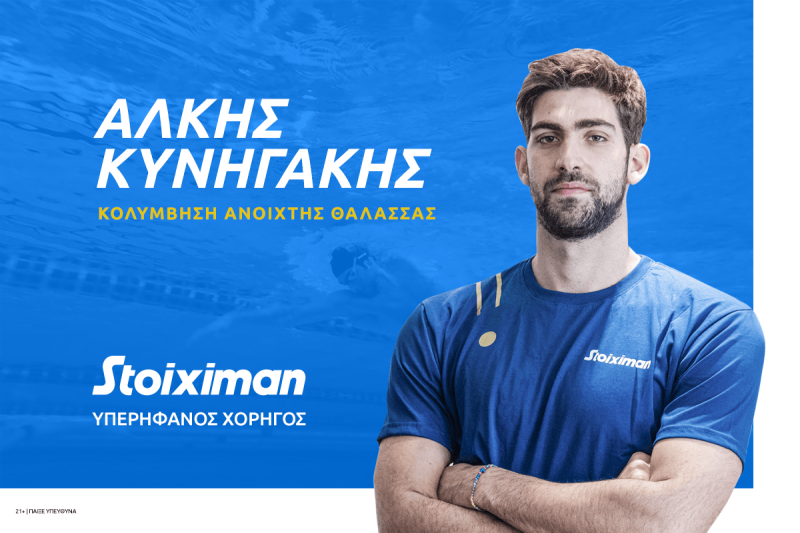 «H Stoiximan καλωσορίζει τον 5ο Ολυμπιονίκη Άλκη Κυνηγάκη στην οικογένεια της»