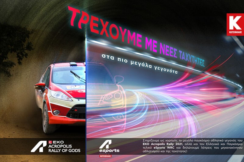 Κωτσόβολος: Δίνει το παρόν στο EKO Acropolis και Acropolis eSports WRC