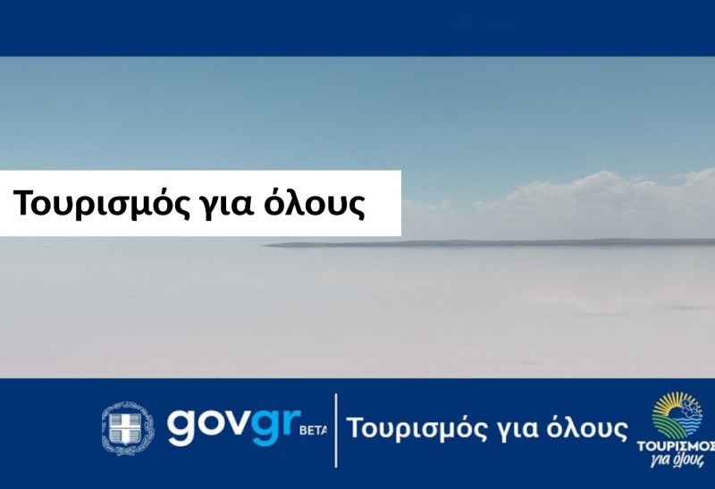 Πληρωμή για το πρόγραμμα «Τουρισμός για όλους» για vouchers Ιουλίου 2021