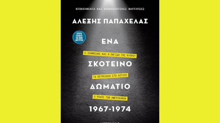 Αλέξης Παπαχελάς: «Ένα σκοτεινό δωμάτιο 1967-1974»