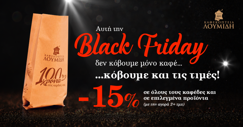 Καφεκοπτεία Λουμίδη: Στην Black Friday δεν «κόβουμε» μόνο καφέ... αλλά και τιμές!