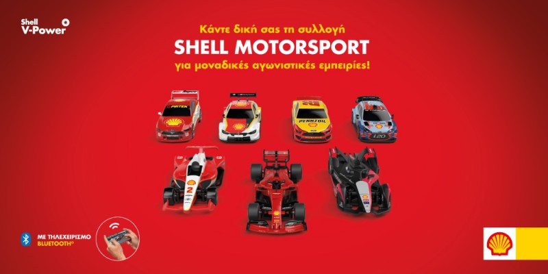 Τα συλλεκτικά αγωνιστικά αυτοκινητάκια Shell Motorsport έρχονται αποκλειστικά στα πρατήρια Shell!