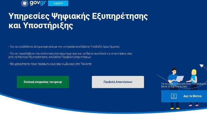 support.gov.gr: Σε λειτουργία η online επικοινωνία πολιτών με δημόσιες υπηρεσίες