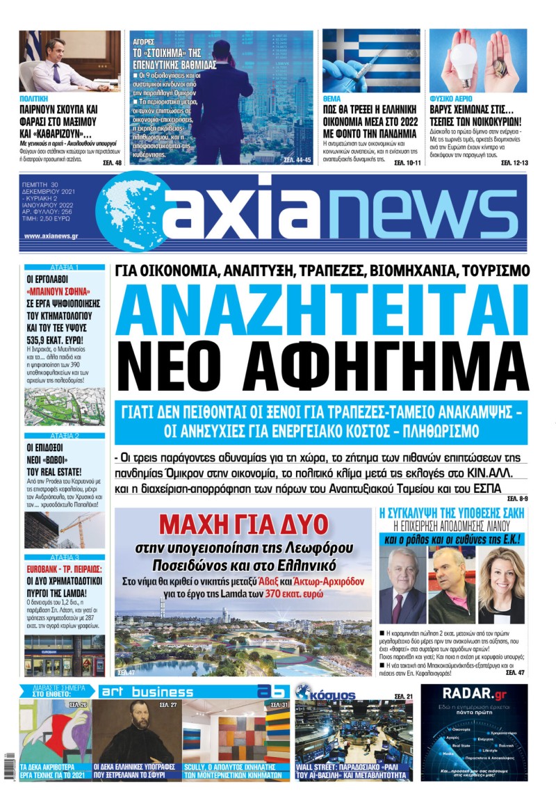 Μην χάσετε την «axianews» που κυκλοφορεί ΕΚΤΑΚΤΩΣ την Πέμπτη 30/12