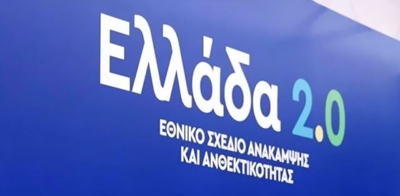 Ελλάδα 2.0: Δημόσια πρόσκληση για αξιολογητές