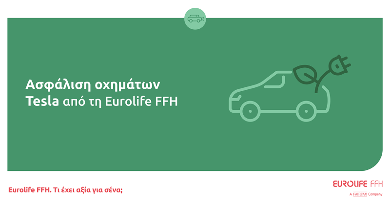 Ασφάλιση οχημάτων Tesla από τη Eurolife FFH