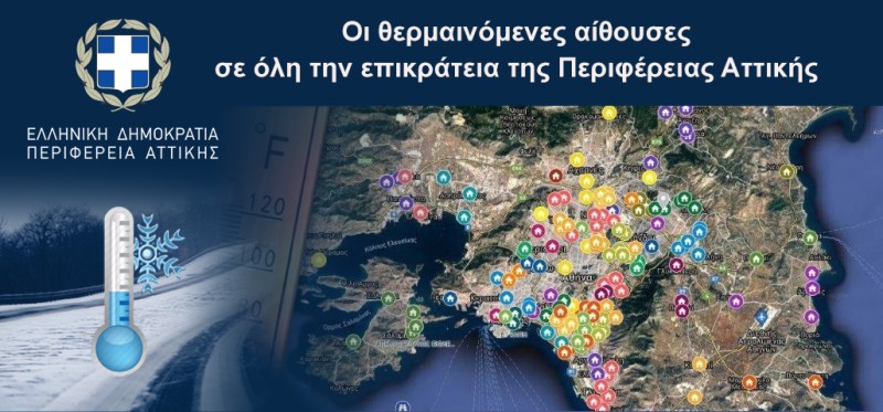 Οι θερμαινόμενες αίθουσες της Περιφέρειας Αττικής