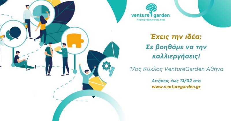 Ξεκίνησαν οι αιτήσεις του 17ου κύκλου του VentureGarden