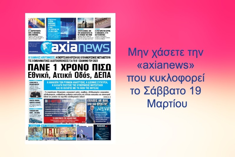 Μην χάσετε την «axianews» που κυκλοφορεί