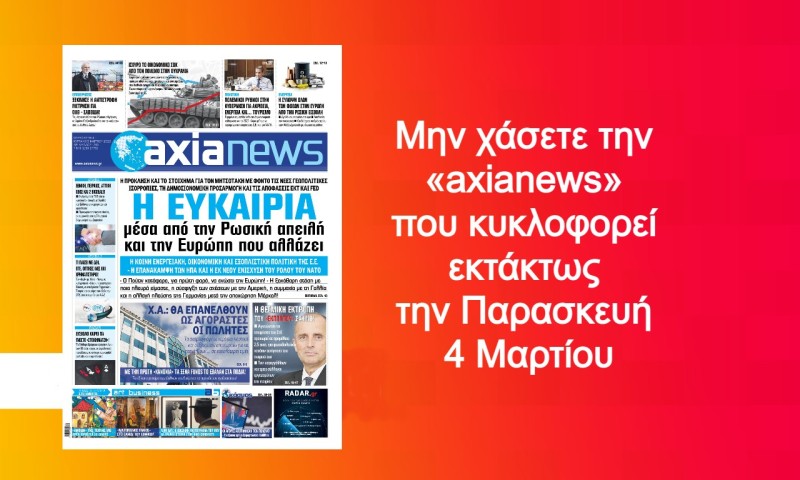 Μην χάσετε στην «axianews»!